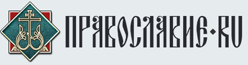 Православие ру сайт. Православие ру логотип. Православие ру. ПРАВМИР логотип. Православные издательства логотипы.